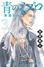 1月17日に発売されるコミックス『青のミブロー新選組篇ー』（講談社「週刊少年マガジン」連載）第3巻書影