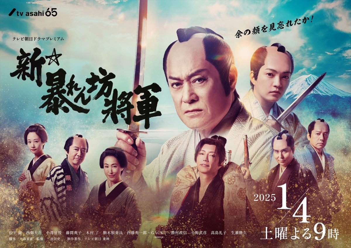 『新・暴れん坊将軍』親子役の松平健＆なにわ男子・西畑大吾がトーク！　2人の2024年の漢字は？