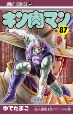 『キン肉マン』コミックス87巻書影