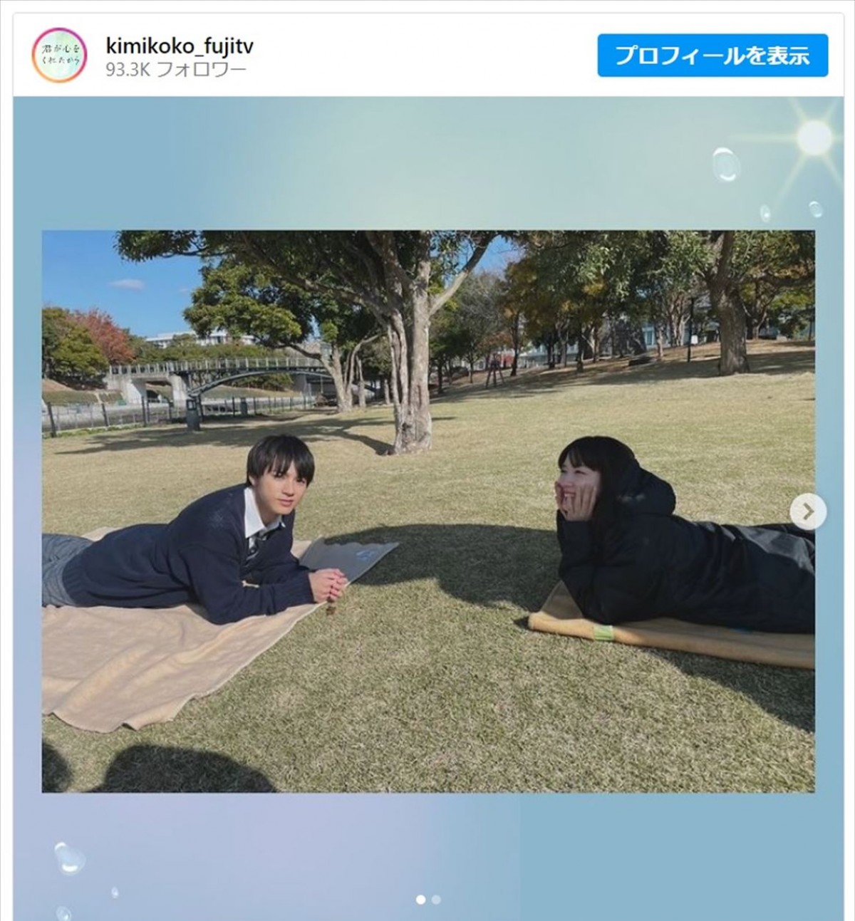 永野芽郁＆山田裕貴が公園で寝転がるオフショット　※『君が心をくれたから』公式インスタグラム