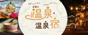 【アフィリエイト記事】じゃらん、西日本でお得に泊まれる温泉宿