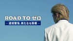 『ROAD TO ゼロ－道枝駿佑、新たなる挑戦－』より