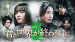 【動画】玉城ティナ＆飯豊まりえW主演『君と世界が終わる日に』Season5、2.9独占配信　特報到着