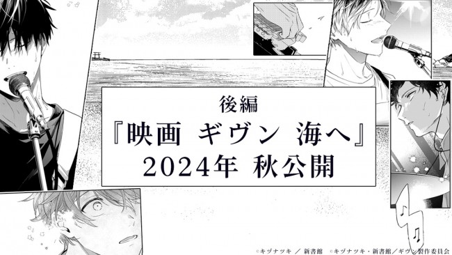 『映画 ギヴン 海へ』2024年秋公開