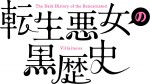 悪役令嬢系の人気漫画『転生悪女の黒歴史』、テレビアニメ化決定！　原作者・描き下ろしイラスト到着