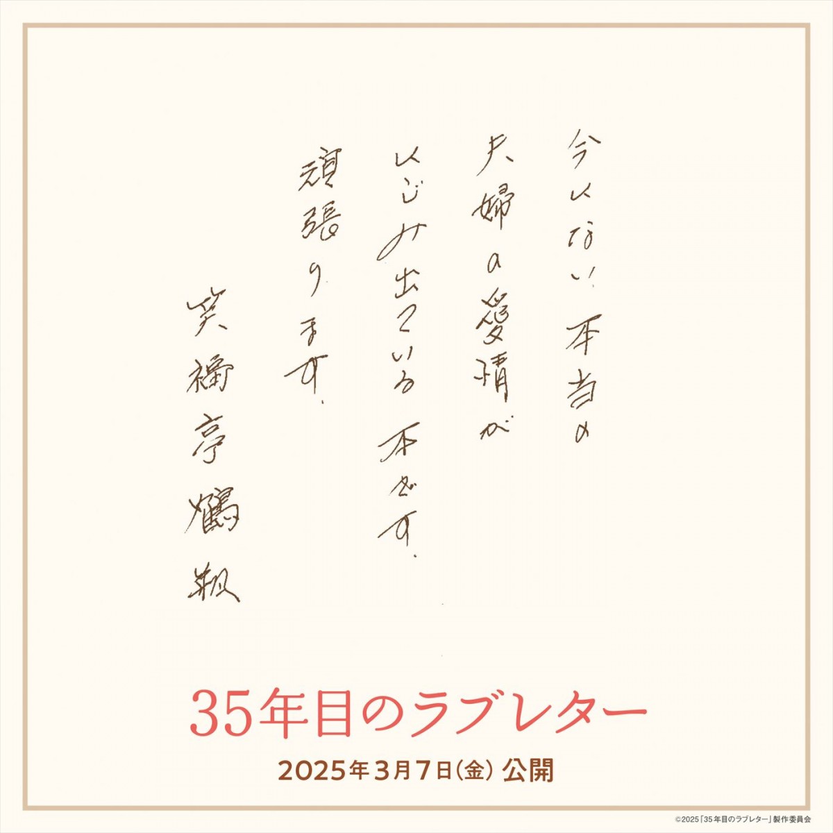 笑福亭鶴瓶×原田知世が初共演で夫婦役！　実話を元にした感動作『35年目のラブレター』、25年3月公開