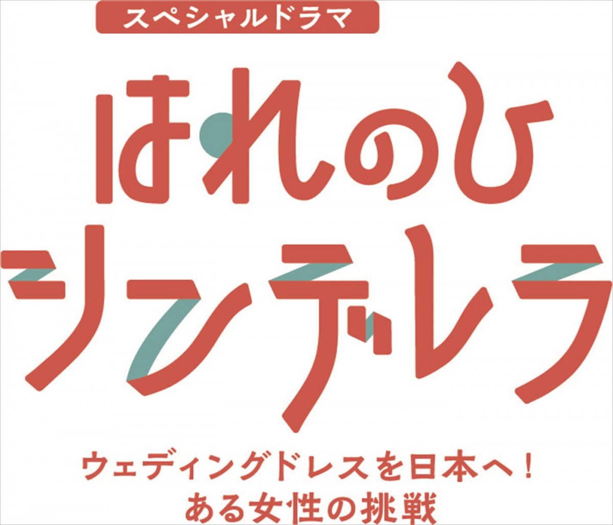 デザイナー・桂由美の半生を描くドラマ『はれのひ シンデレラ』に小泉孝太郎、鈴木保奈美ら出演決定！