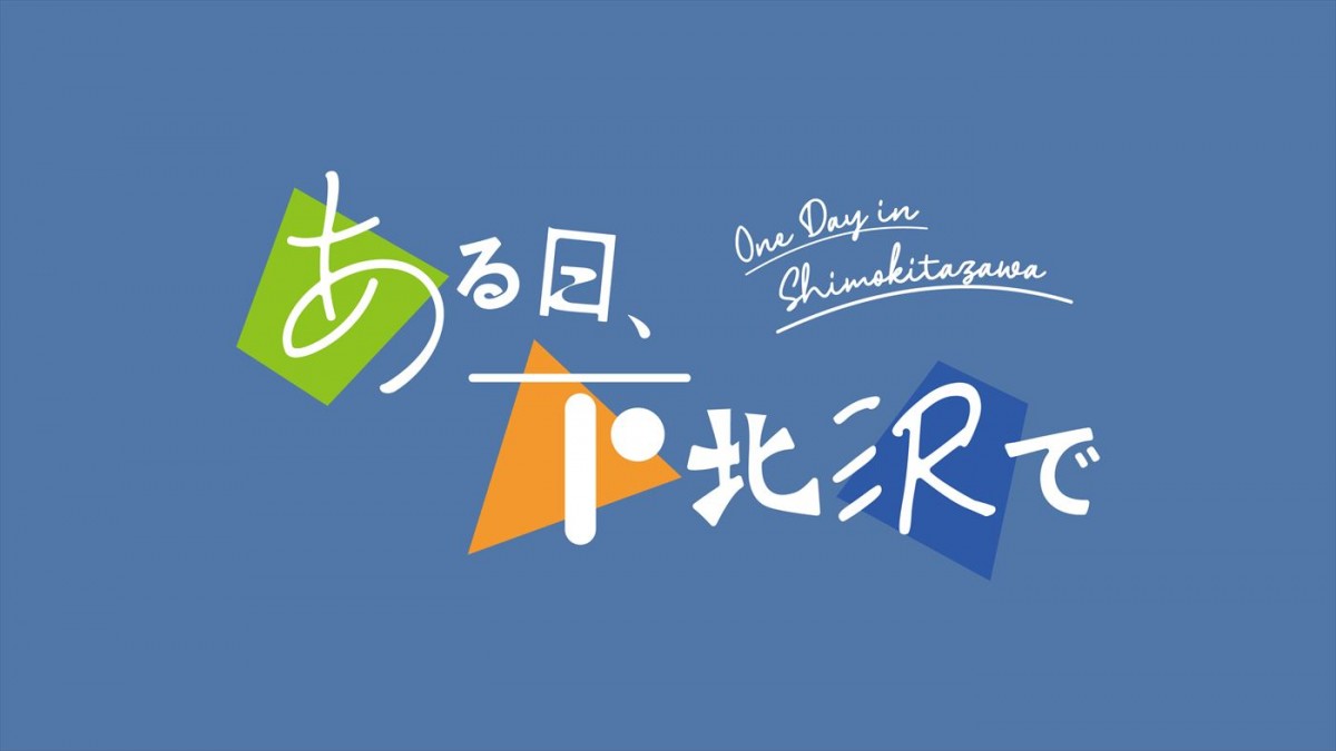 鈴木愛理主演ドラマ『ある日、下北沢で』放送決定！　東京・下北沢×音楽がテーマのオリジナル作品