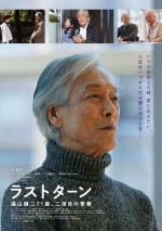 【動画】岩城滉一26年ぶり主演映画『ラストターン』本予告