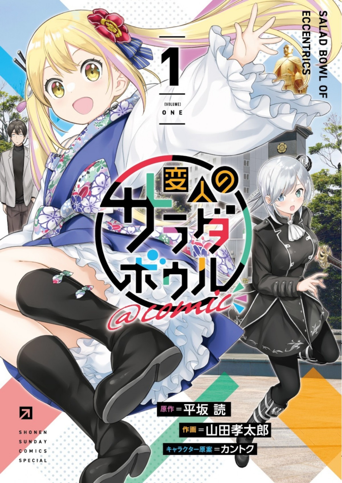 春アニメ『変人のサラダボウル』大地葉、藤田茜ら追加キャスト発表！　キービジュアルも公開