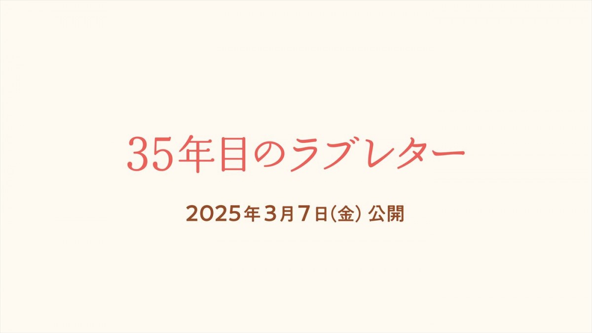 笑福亭鶴瓶×原田知世が初共演で夫婦役！　実話を元にした感動作『35年目のラブレター』、25年3月公開