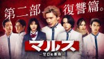 ドラマ『マルス‐ゼロの革命‐』新ビジュアル