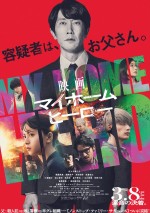 3月8～10日全国映画動員ランキング3位：『映画 マイホームヒーロー』