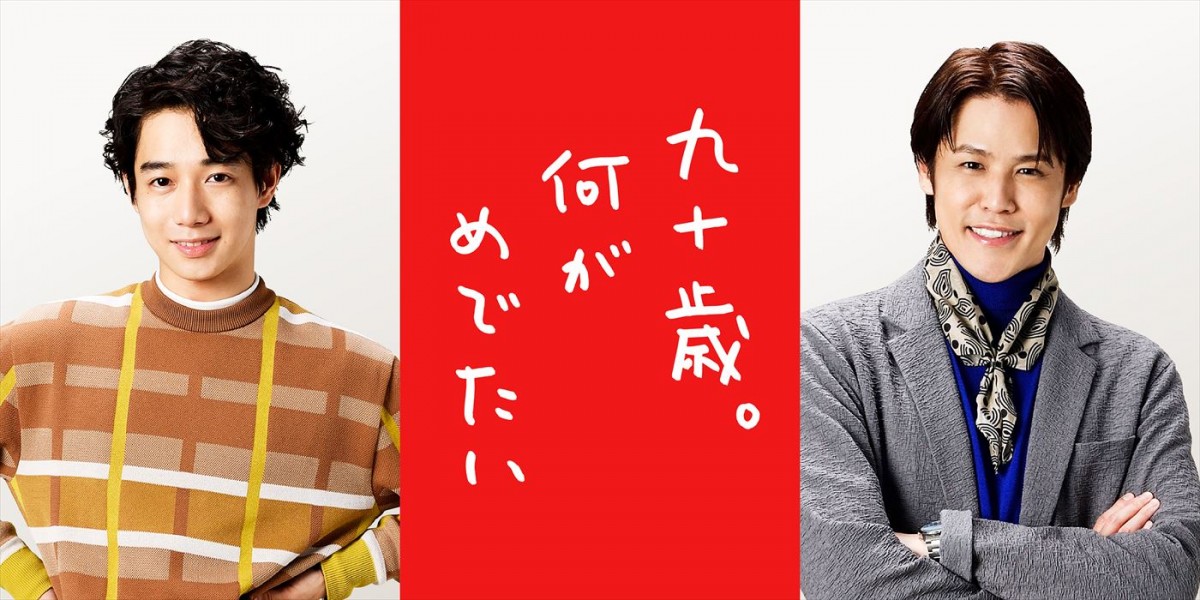 片岡千之助＆宮野真守、草笛光子主演『九十歳。何がめでたい』出演決定！　インタビュー映像到着