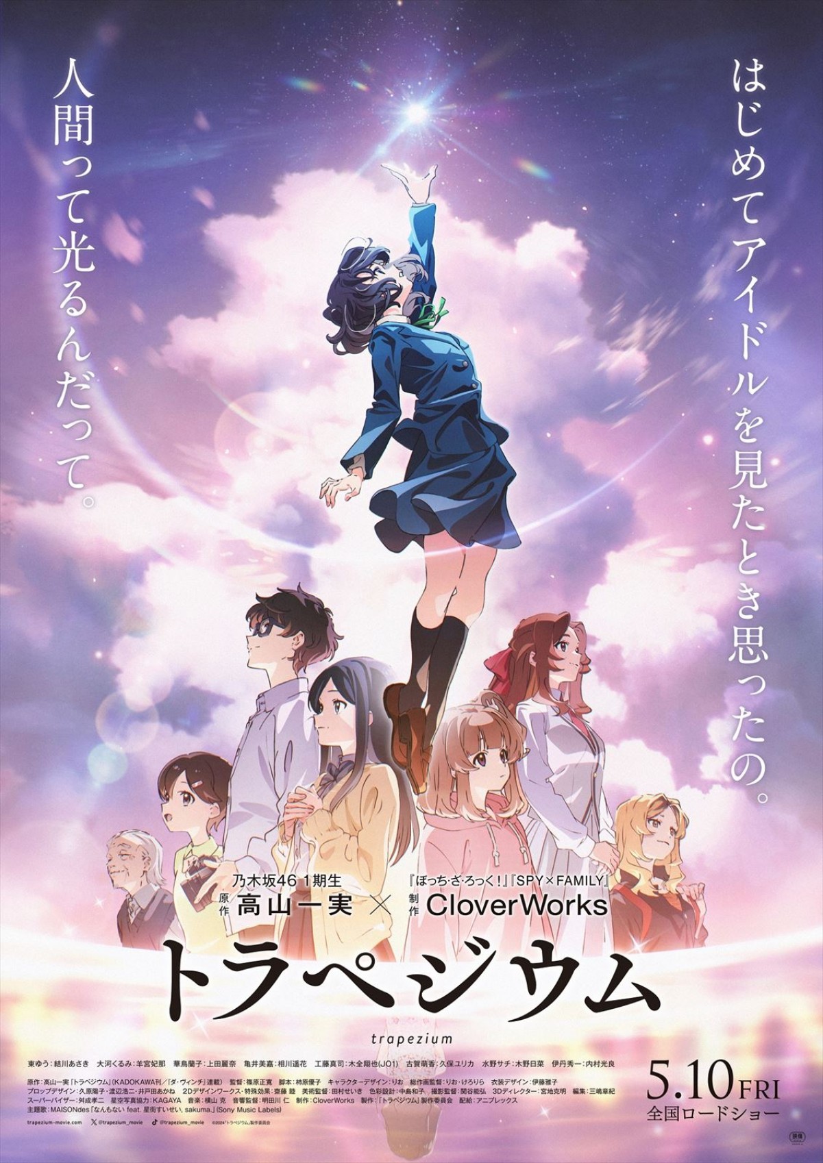 高山一実原作のアニメ映画『トラペジウム』、主人公・東ゆうと仲間たちの青春がきらめく新場面写真＆15秒CM解禁