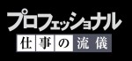 『プロフェッショナル仕事の流儀』代表カット