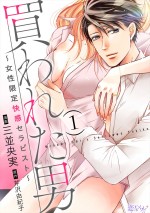 原作：漫画・三並央実／原作・芹沢由紀子『買われた男～女性限定快感セラピスト～』（ソルマーレ編集部）書影