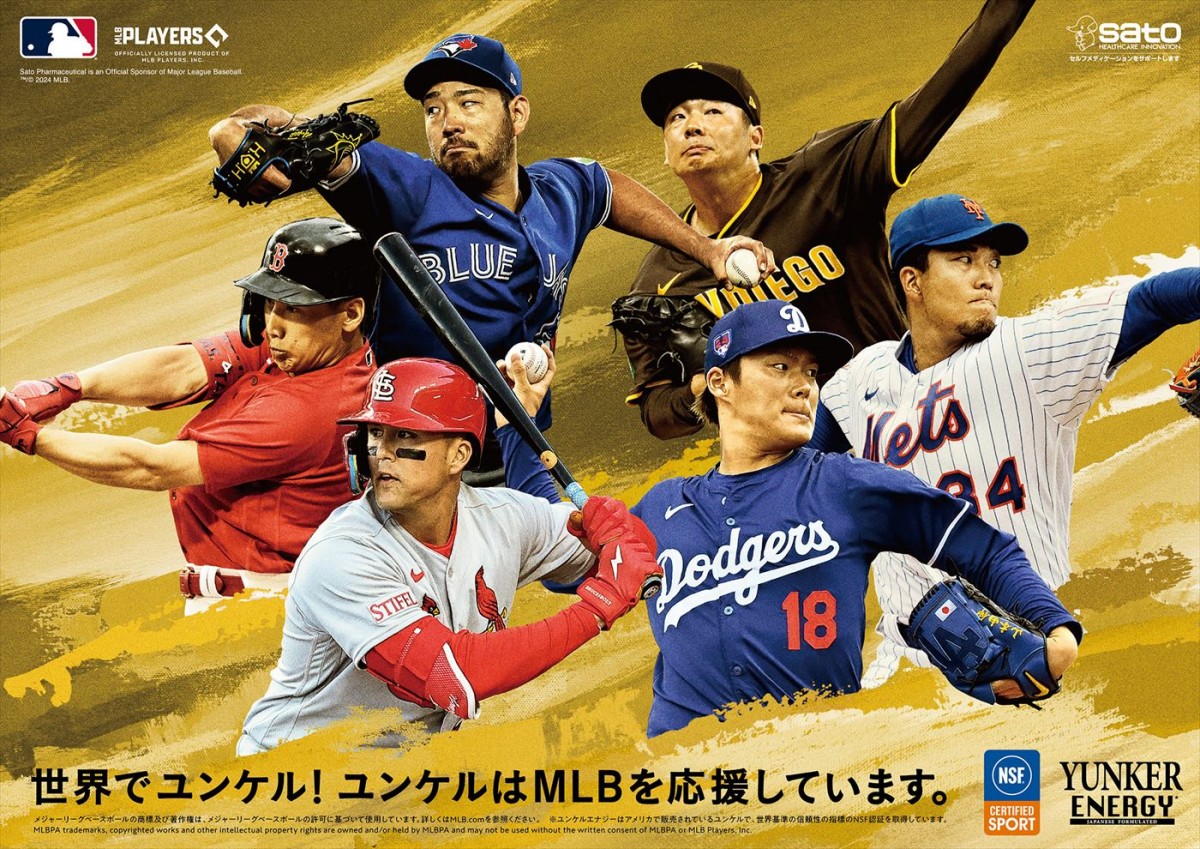 山本由伸、ヌートバー、吉田正尚らMLB6選手が出演！　ユンケル新CM放送開始