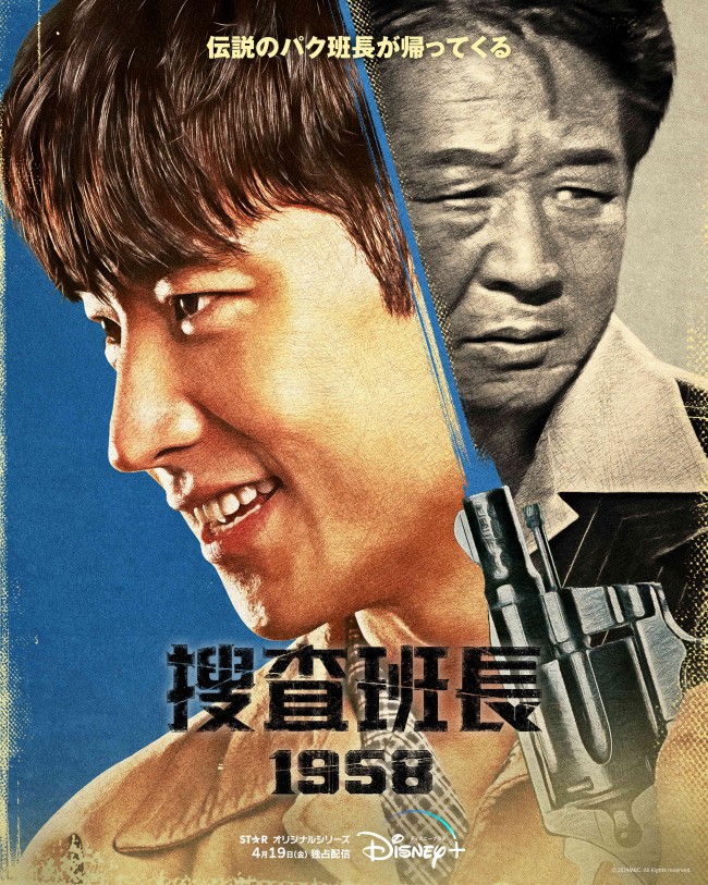 捜査班長 1958のメインビジュアル