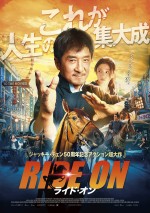 【動画】ジャッキーアクションも健在！　映画『ライド・オン』本予告