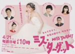 【写真】松本まりかがウェディングドレス姿＆手にはピンクの手錠？　『ミス・ターゲット』メインビジュアル