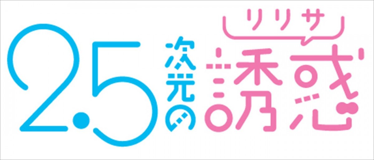 アニメ『2.5次元の誘惑』、7月より2クール連続放送決定！　榎木淳弥、えなこら登壇の上映会も開催