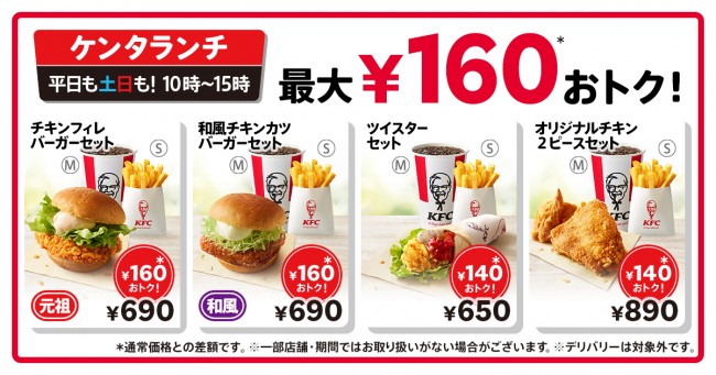 ケンタッキー「ケンタランチ」を一律値下げ！　通常価格より最大160円お得に