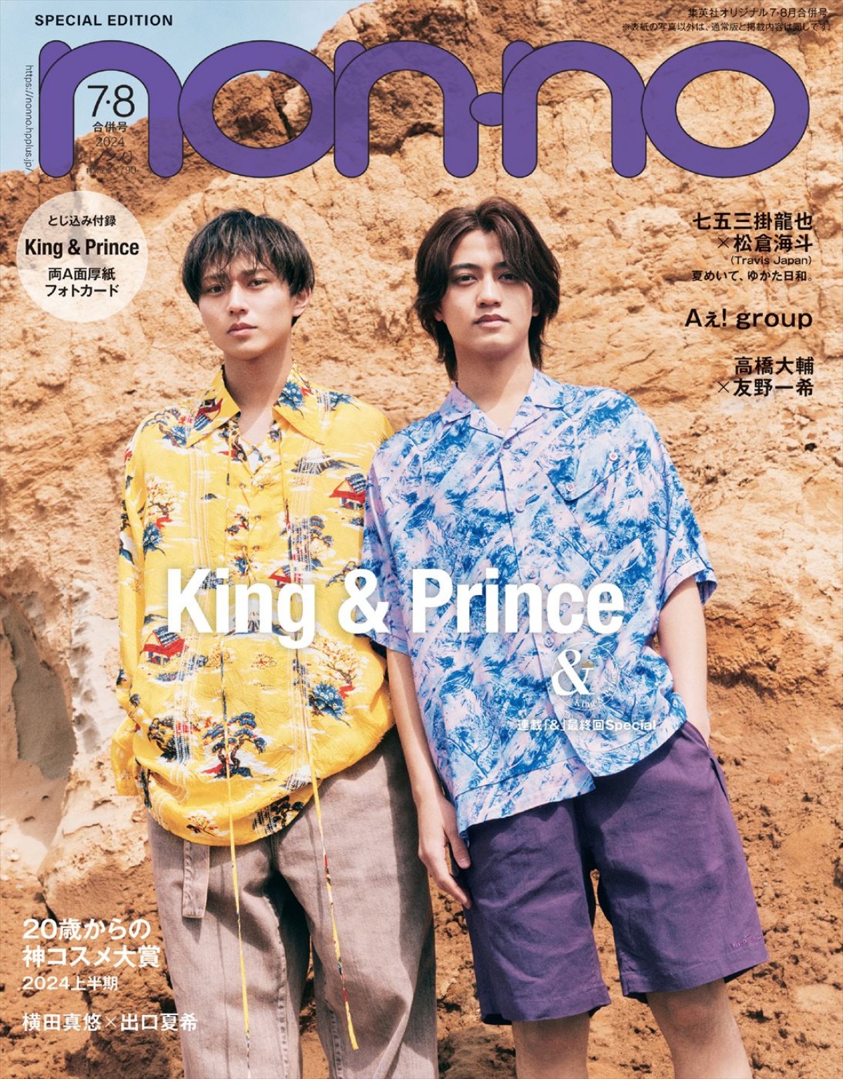 King ＆ Princeが登場する「non‐no」7・8月合併号特別版表紙