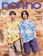 【写真】King ＆ Prince、「non‐no」7・8月合併号特別版表紙に！　連載の集大成となるロケ敢行