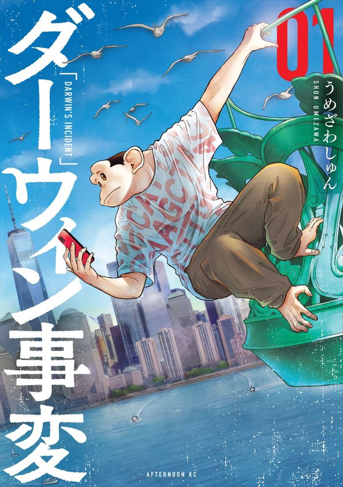 「マンガ大賞 2022」大賞『ダーウィン事変』、アニメ化決定　原作・うめざわしゅん「ヤバいアニメになると思います」