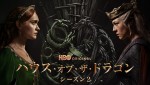 『ハウス・オブ・ザ・ドラゴン』S2、6.17日米同時配信　早見沙織＆坂本真綾らが吹替続投