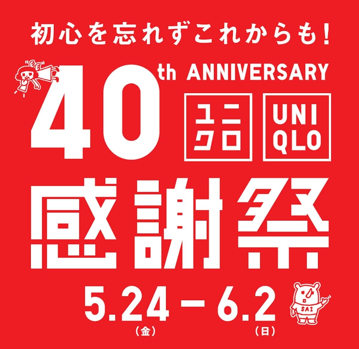 2024.5.23ユニクロ「感謝祭」まとめ