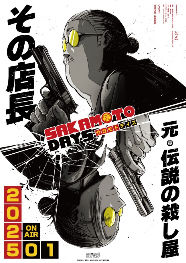 アニメ『SAKAMOTO DAYS』ティザーポスター