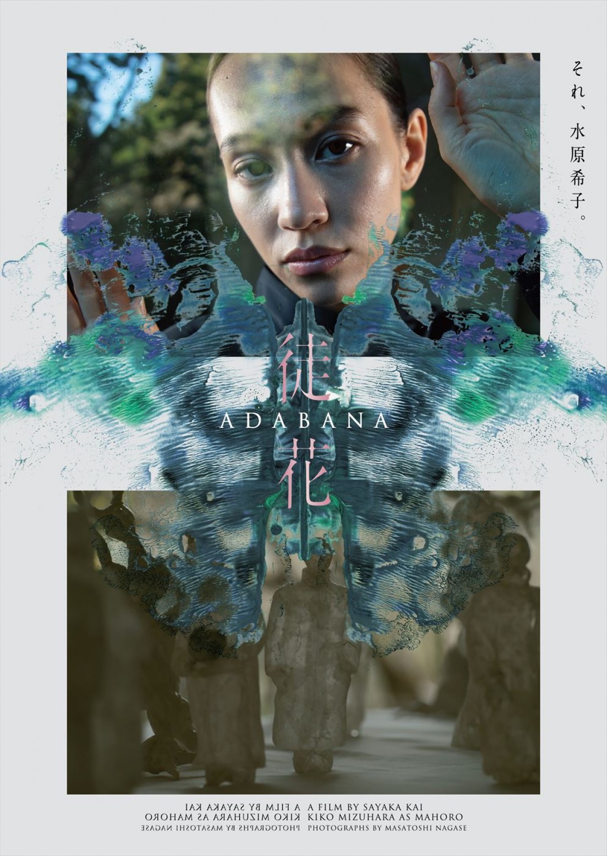 井浦新主演、水原希子、永瀬正敏ら共演！　映画『徒花‐ADABANA‐』10.18公開　永瀬撮影のキャラビジュ解禁