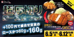 松のや「超厚切りロースかつフェア」第2弾開催！　プラス100円で贅沢な定食に変更可能