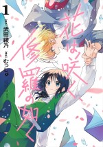 原作：武田綾乃・むっしゅ「花は咲く、修羅の如く」（集英社「ウルトラジャンプ」連載中）第1巻書影　最新7巻は6月19日発売