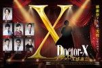 「ドクターXファン感謝祭」キービジュアル