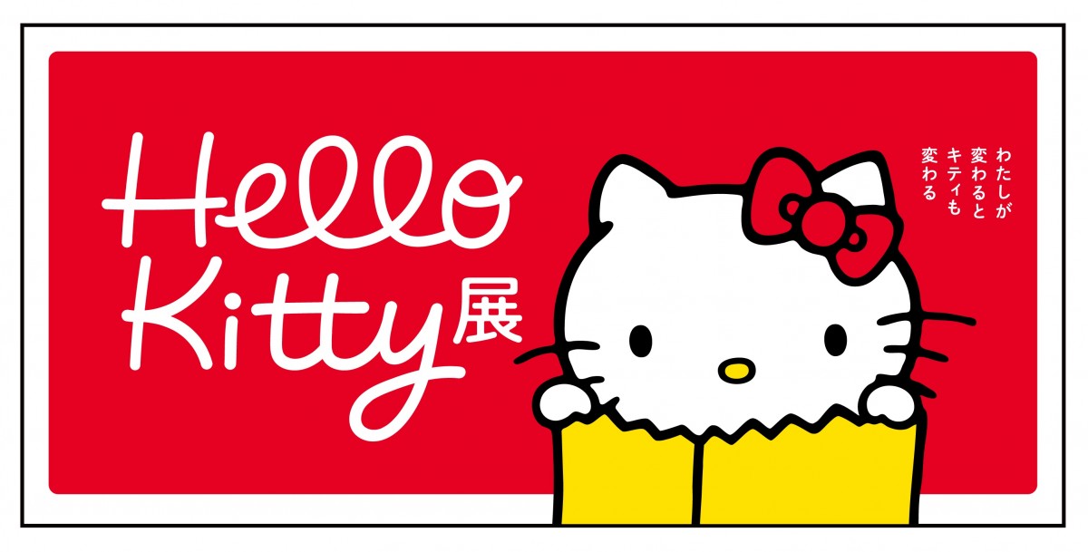 「Hello Kitty展 ‐わたしが変わるとキティも変わる‐」20240617