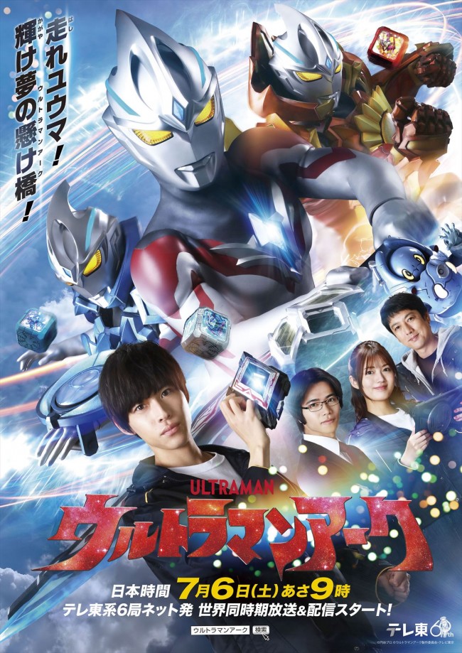 『ウルトラマンアーク』ポスタービジュアル