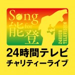 『24時間テレビ47』『Song for 能登！24時間テレビチャリティーライブ』ロゴ