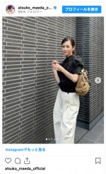 前田敦子、凛としてクールな私服姿を披露　※「前田敦子」インスタグラム