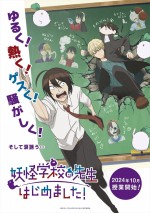 アニメ『妖怪学校の先生はじめました！』ティザービジュアル