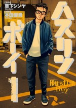 原作／草下シンヤ・本田優貴「ハスリンボーイ」（小学館ビッグスピリッツコミックス刊）書影