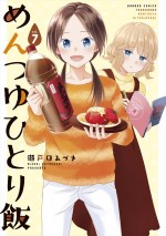 原作：瀬戸口みづき『めんつゆひとり飯』（竹書房）書影