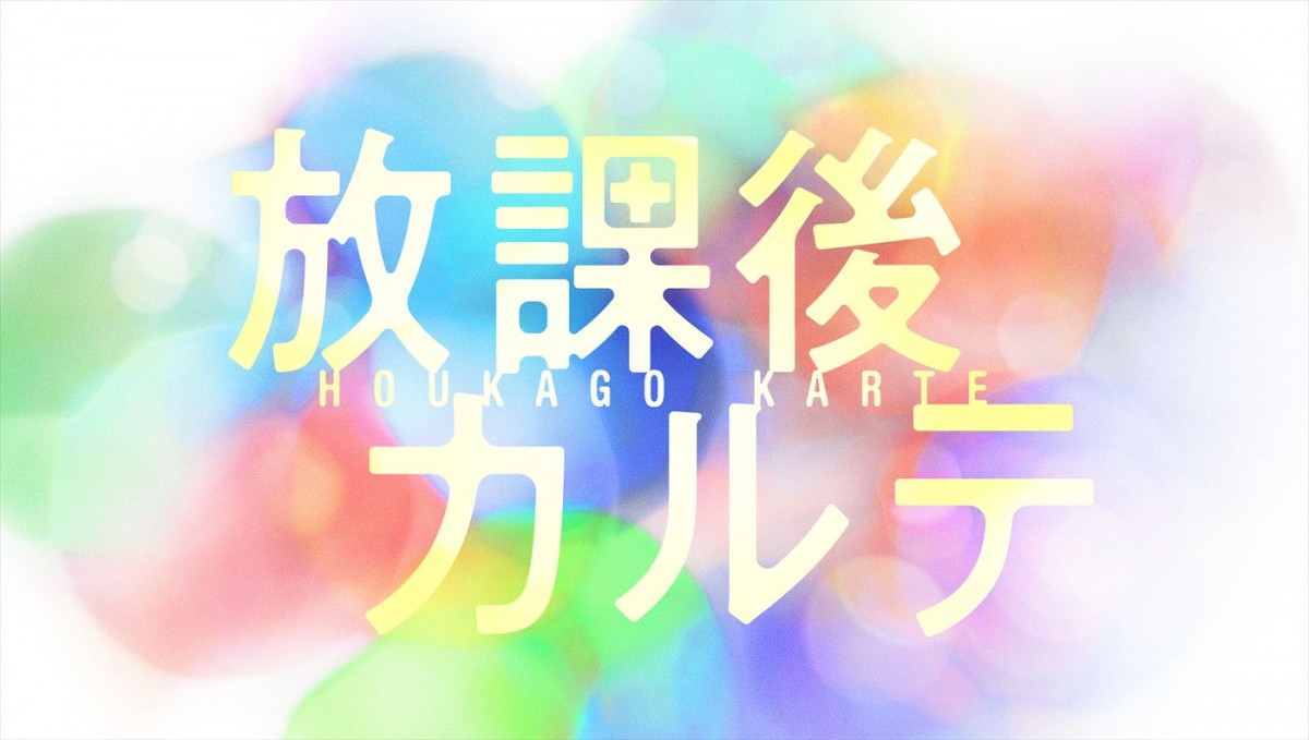 松下洸平、地上波ドラマ単独初主演で超偏屈な学校医に！　人気漫画『放課後カルテ』、10月期にドラマ化