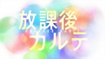 ドラマ『放課後カルテ』ロゴ