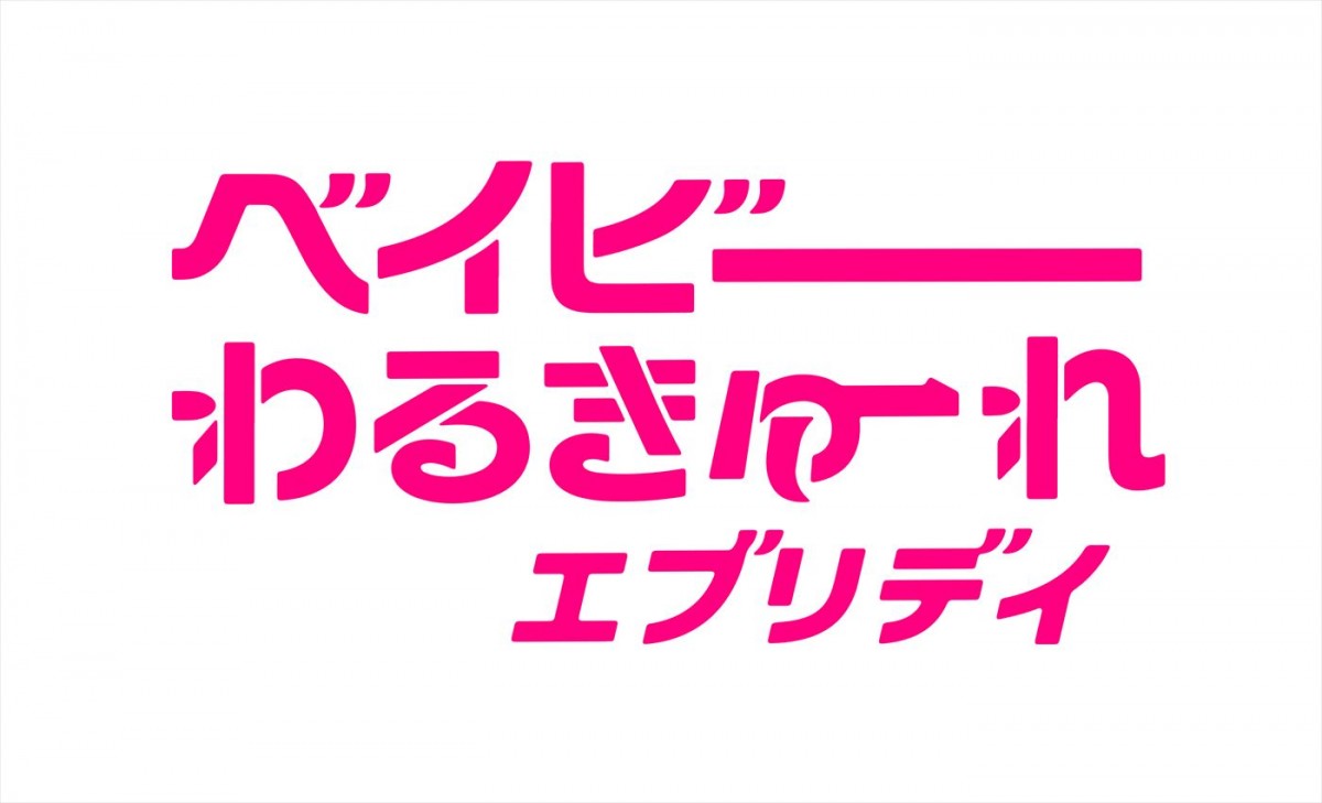 超特急・草川拓弥、本田博太郎、柄本時生、ドラマ『ベイビーわるきゅーれ』追加キャストに！　メインビジュアル2種も解禁