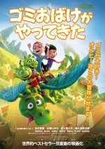 映画『ゴミおばけがやってきた』ポスタービジュアル