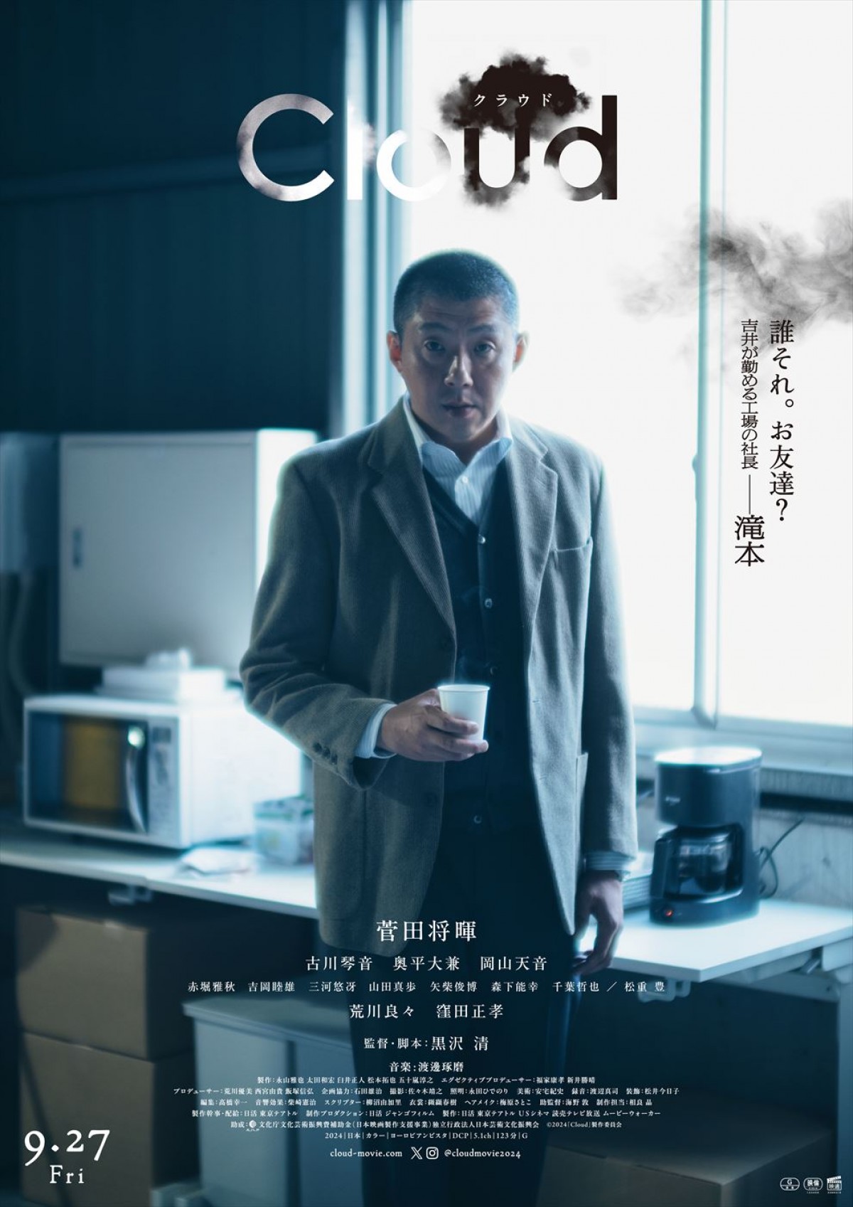 黒沢清監督作『Cloud クラウド』菅田将暉、古川琴音、窪田正孝らキャラポス6点解禁　ジャパンプレミアも開催決定