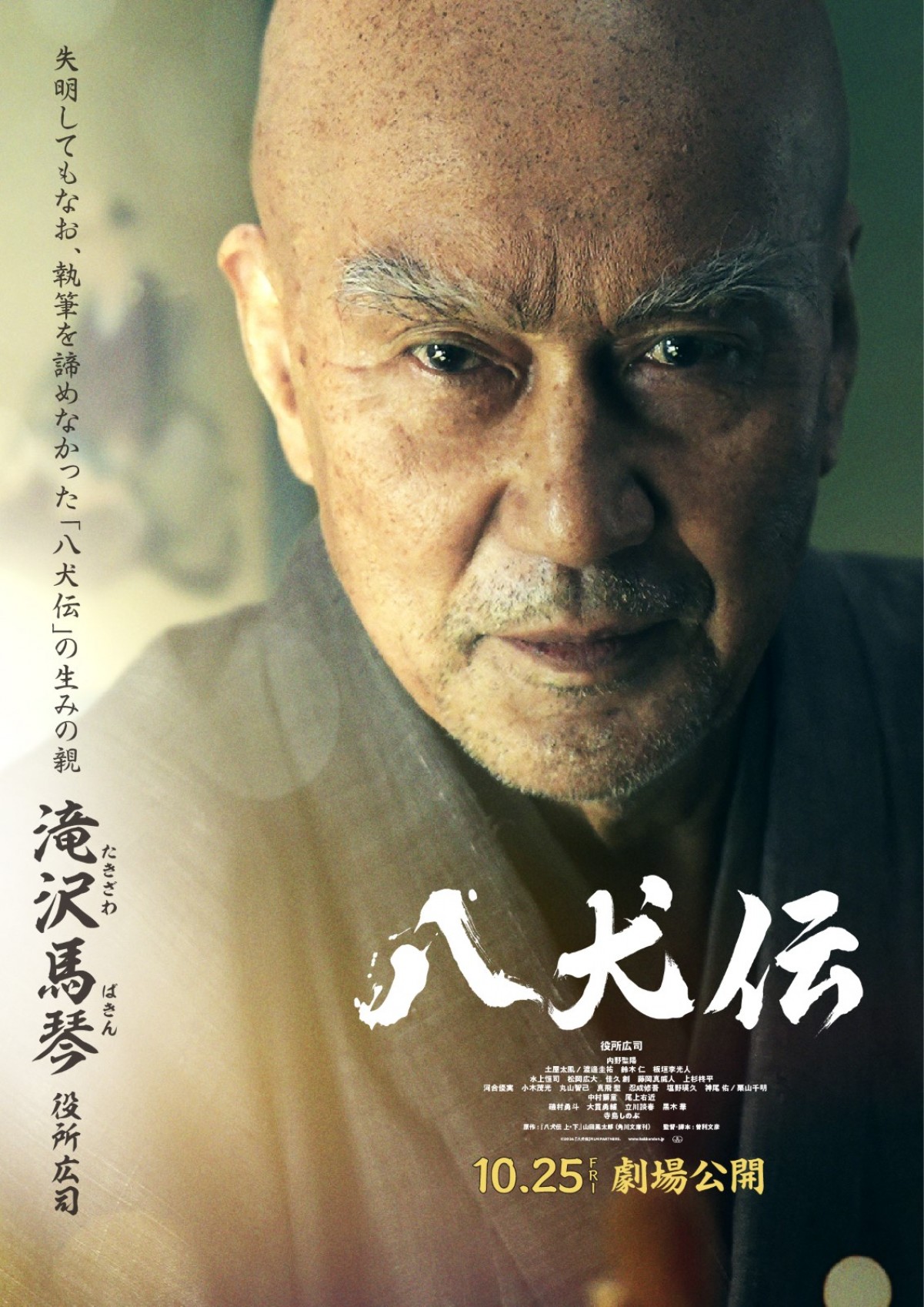 『八犬伝』役所広司・内野聖陽・土屋太鳳ら豪華キャストのキャラビジュ＆映像公開！